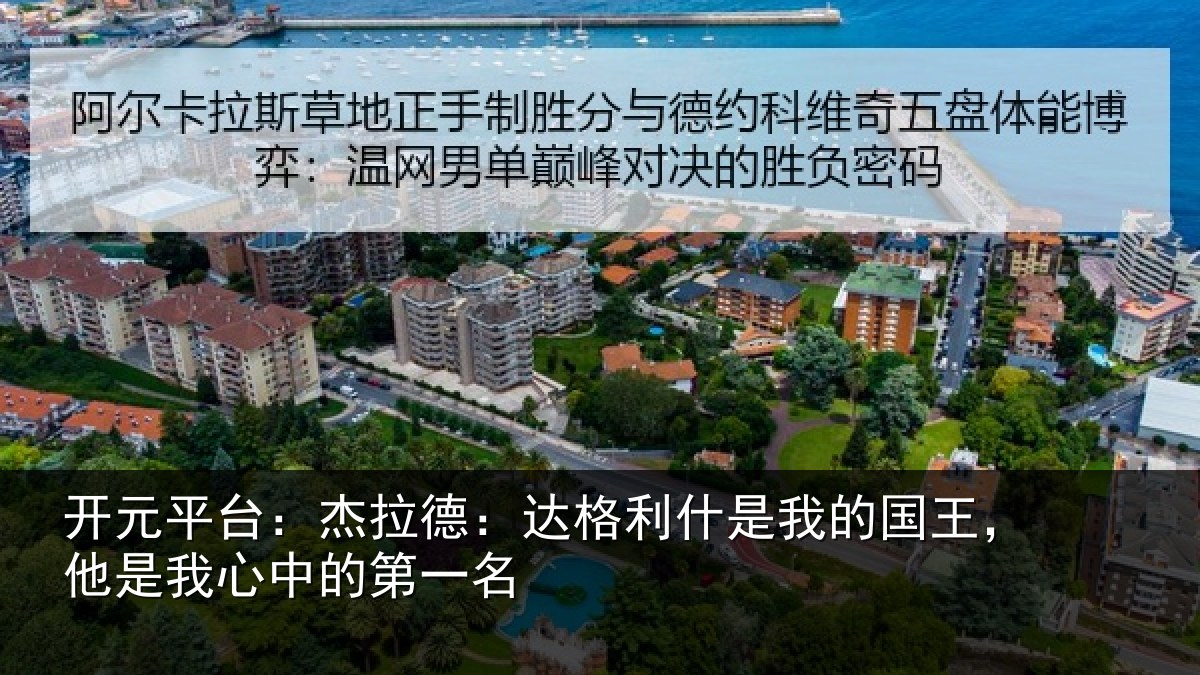 开元平台:杰拉相关情况国王相关情况名