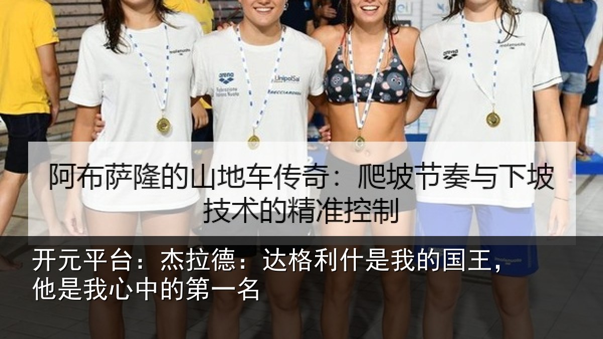 开元平台：杰拉德：达格利什是我的国王，他是我心中的第一名