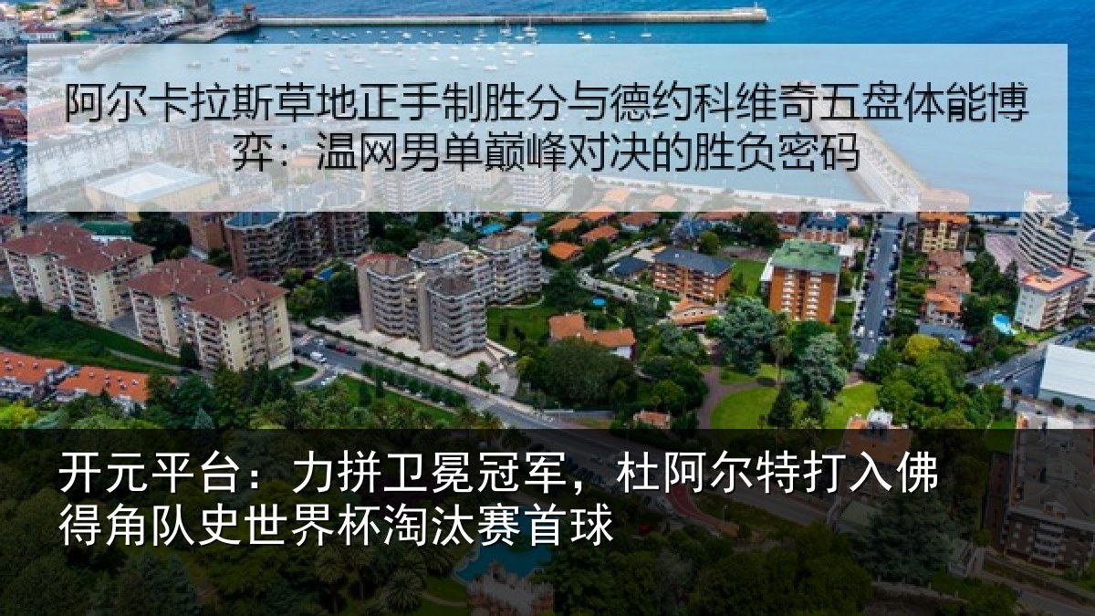 开元平台：力拼卫冕冠军，杜阿相关情况史世界杯淘汰赛首球