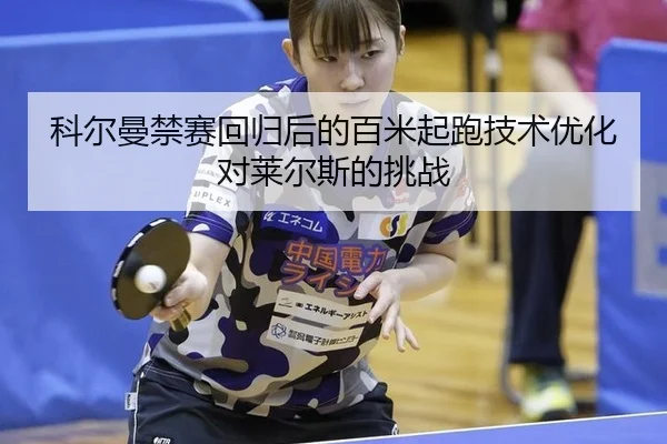 ke-er-man-jin-sai-hui-gui-hou-de-bai-mi-qi-pao-ji-shu-you-hua-dui-lai-er-si-de-tiao-zhan-3-644.jpg