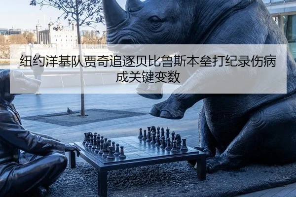纽约洋基队贾奇追逐贝比鲁斯本垒打纪录伤病成关键变数