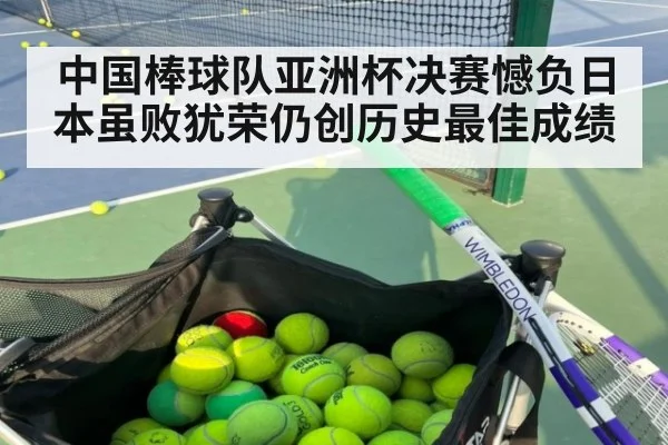 中国棒球队亚洲杯决赛憾负日本虽败犹荣仍创历史最佳成绩