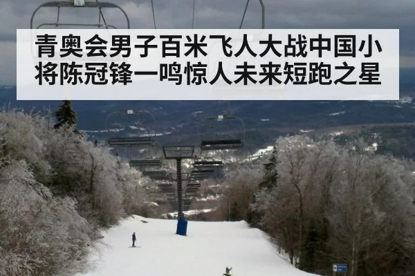 青奥会男子百米飞人大战中国小将陈冠锋一鸣惊人未来短跑之星