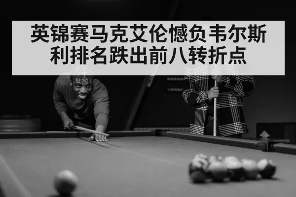 英锦赛马克艾伦憾负韦尔斯利排名跌出前八转折点