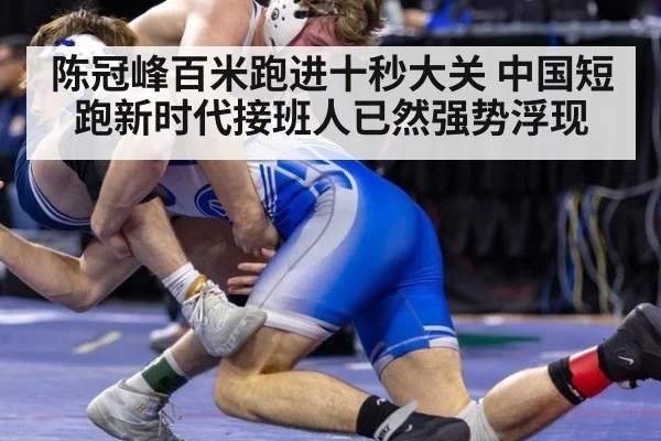 陈冠峰百米跑进十秒大关 中国短跑新时代接班人已然强势浮现
