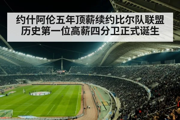 约什阿伦五年顶薪续约比尔队联盟历史第一位高薪四分卫正式诞生