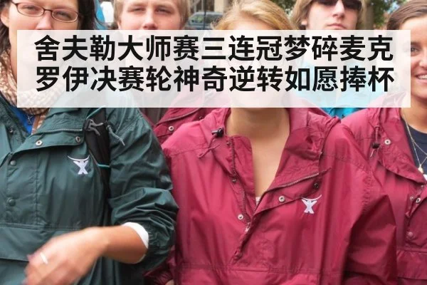 舍夫勒大师赛三连冠梦碎麦克罗伊决赛轮神奇逆转如愿捧杯