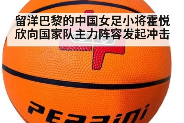 留洋巴黎的中国女足小将霍悦欣向国家队主力阵容发起冲击